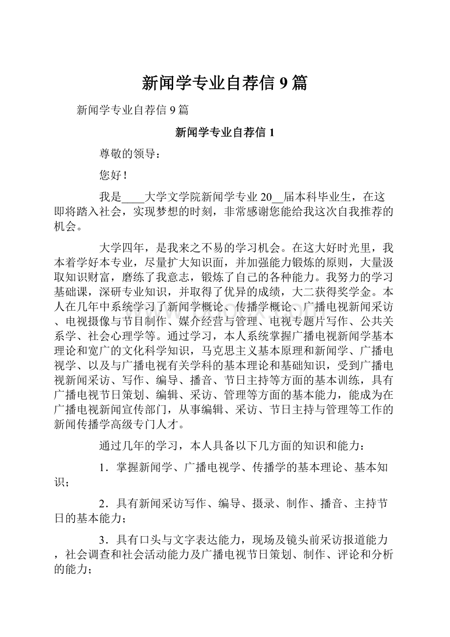 新闻学专业自荐信9篇.docx