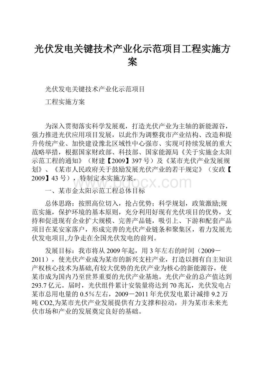 光伏发电关键技术产业化示范项目工程实施方案.docx_第1页