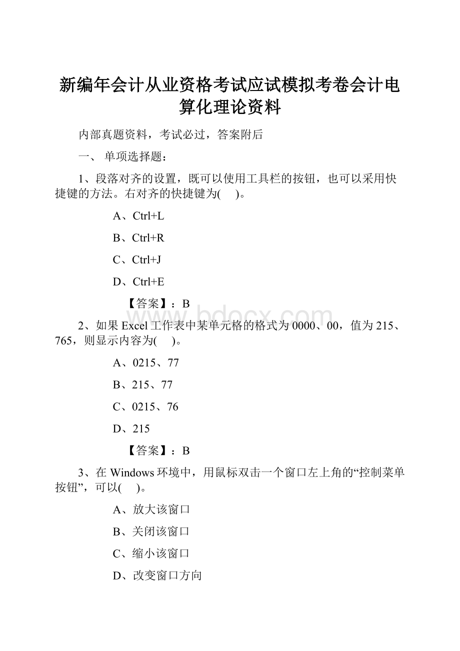 新编年会计从业资格考试应试模拟考卷会计电算化理论资料.docx