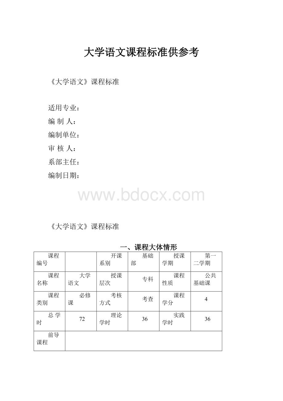 大学语文课程标准供参考.docx