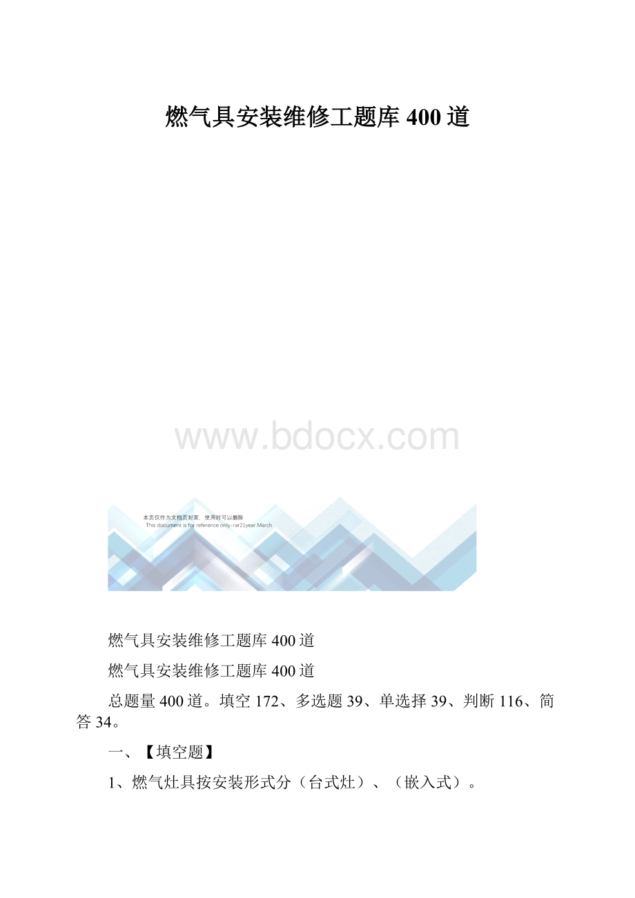 燃气具安装维修工题库400道.docx