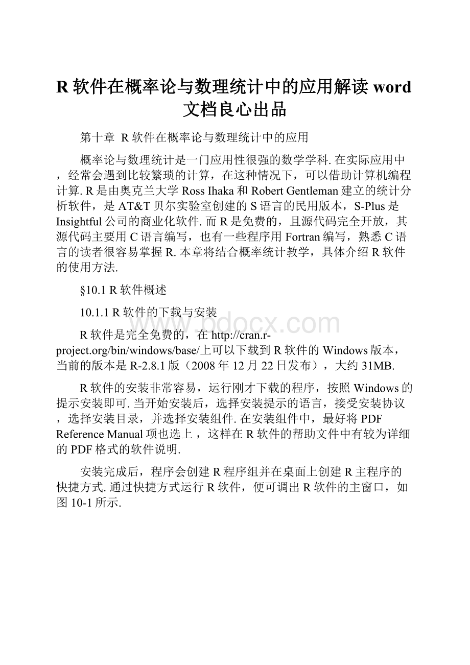 R软件在概率论与数理统计中的应用解读word文档良心出品.docx