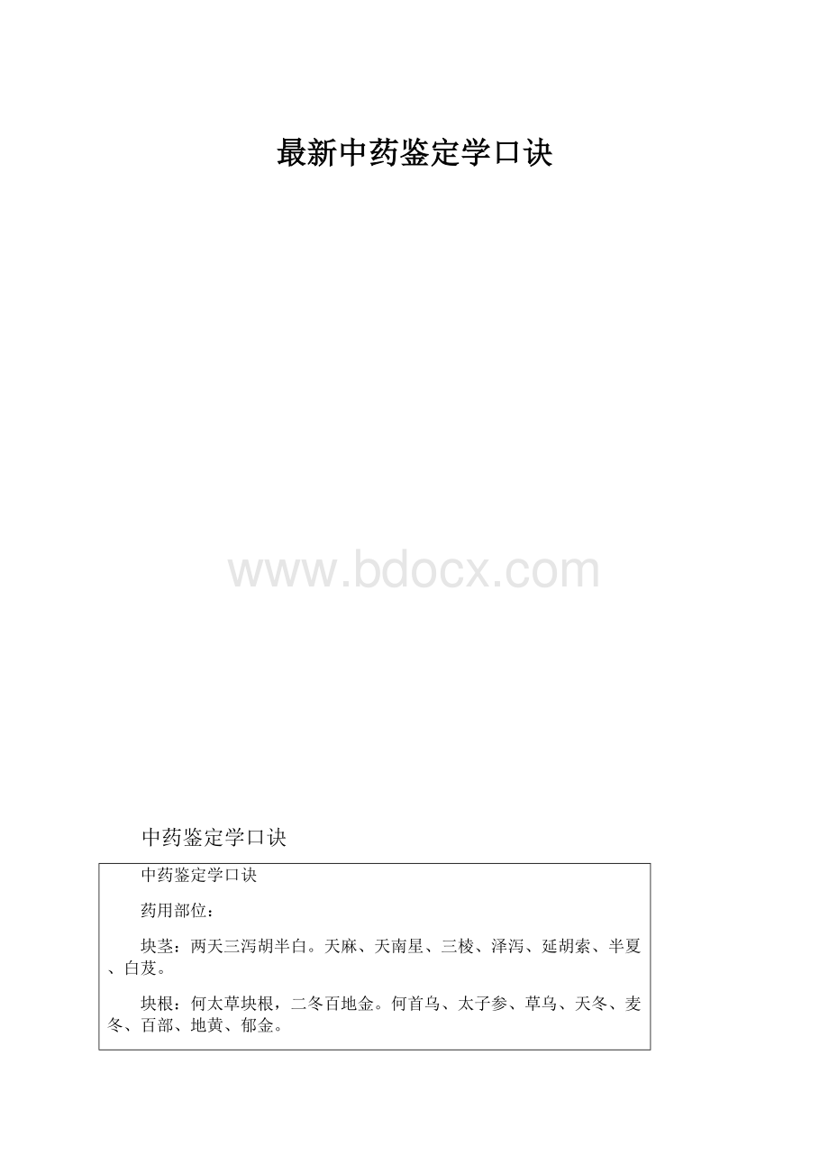 最新中药鉴定学口诀.docx