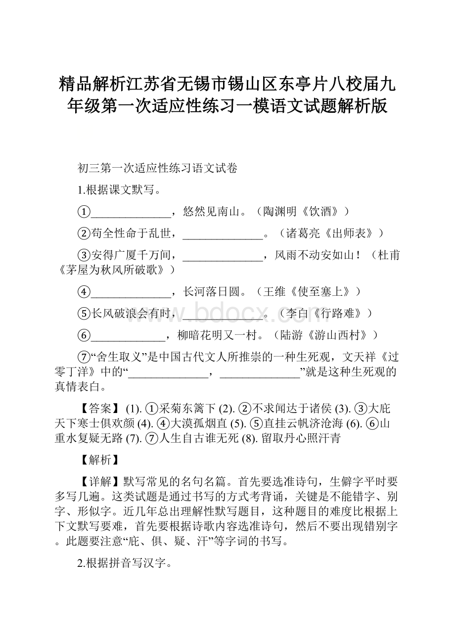 精品解析江苏省无锡市锡山区东亭片八校届九年级第一次适应性练习一模语文试题解析版.docx