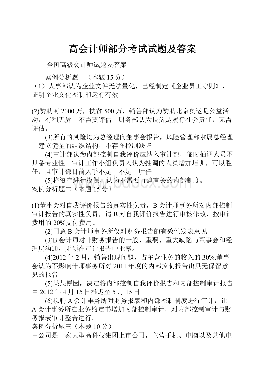 高会计师部分考试试题及答案.docx