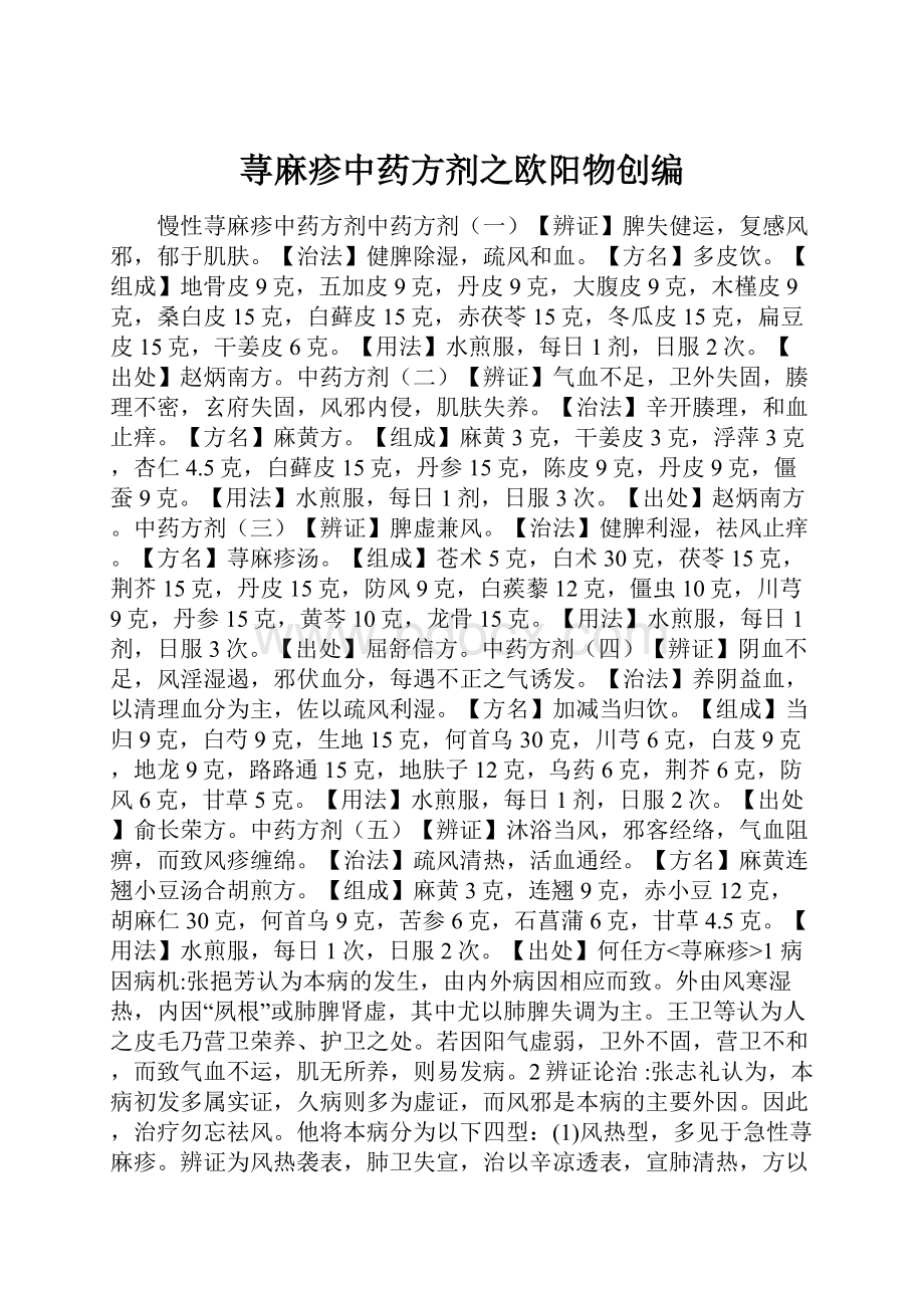 荨麻疹中药方剂之欧阳物创编.docx