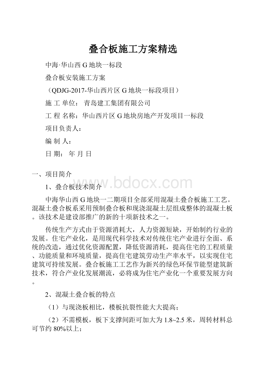 叠合板施工方案精选.docx