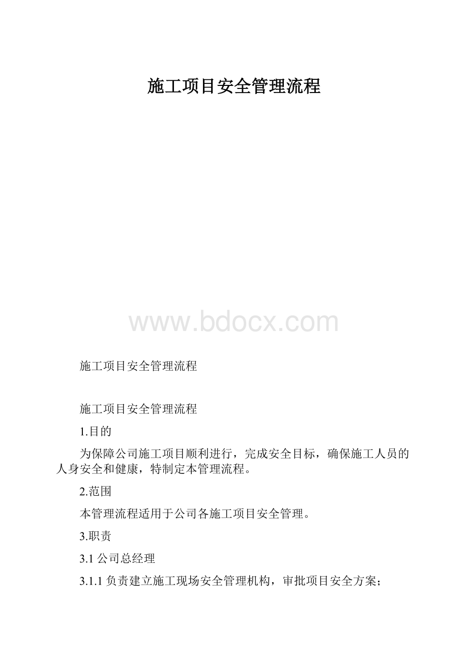 施工项目安全管理流程.docx