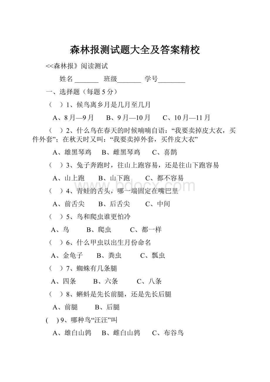 森林报测试题大全及答案精校.docx