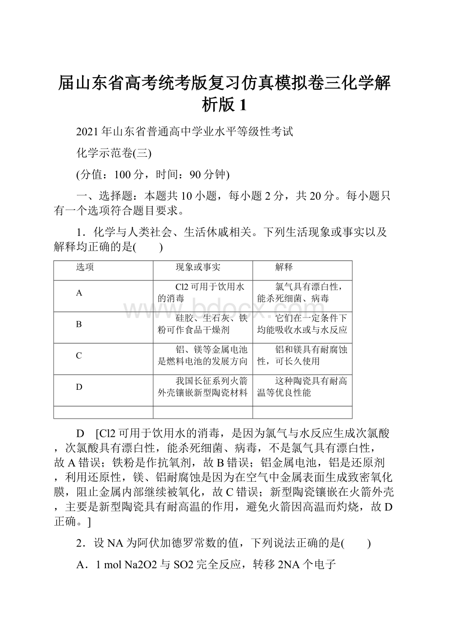 届山东省高考统考版复习仿真模拟卷三化学解析版 1.docx