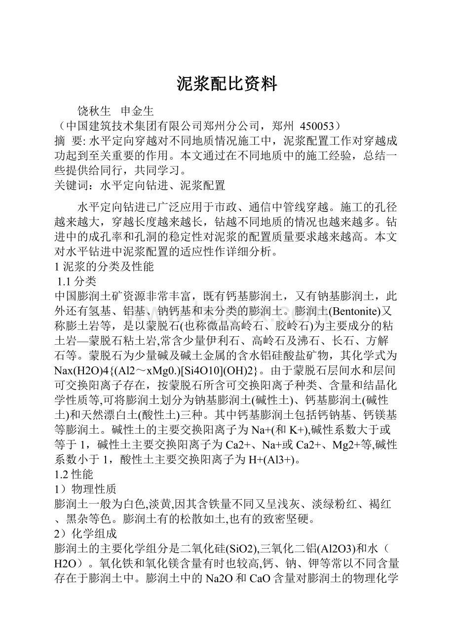 泥浆配比资料.docx