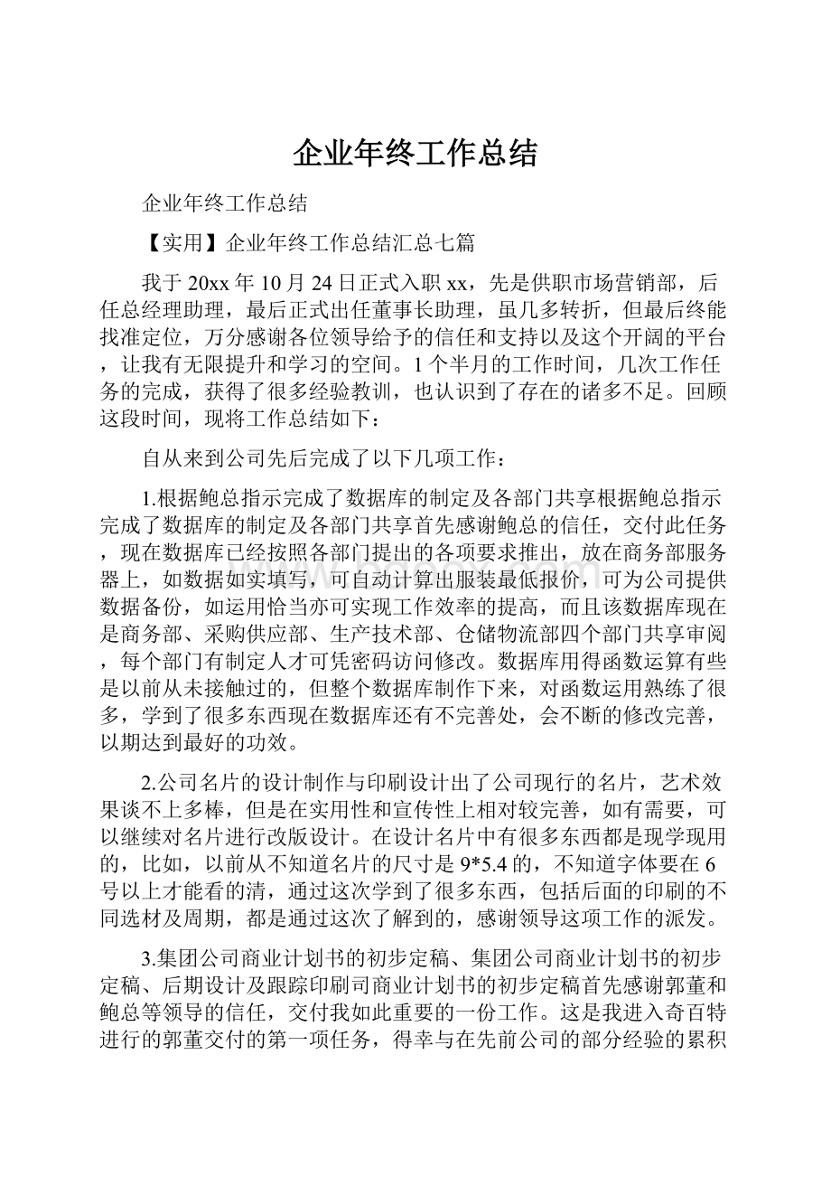 企业年终工作总结.docx_第1页