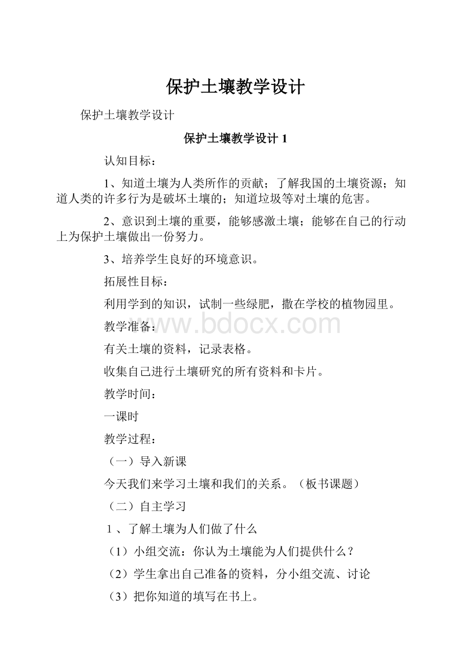 保护土壤教学设计.docx