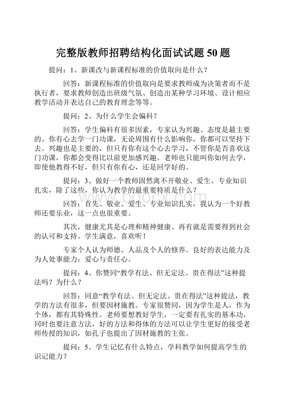 完整版教师招聘结构化面试试题50题.docx_第1页