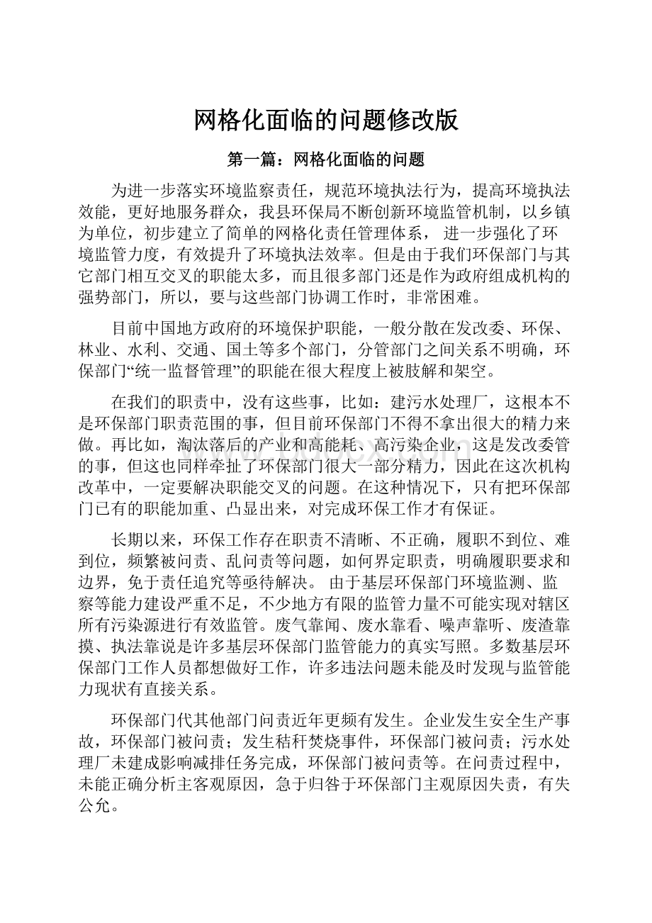 网格化面临的问题修改版.docx