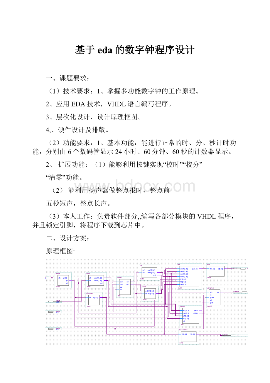 基于eda的数字钟程序设计.docx_第1页