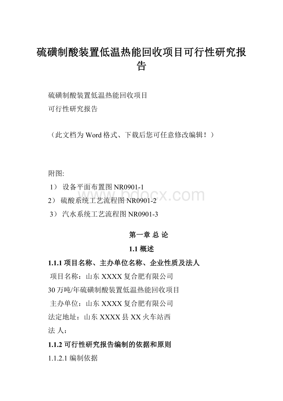 硫磺制酸装置低温热能回收项目可行性研究报告.docx