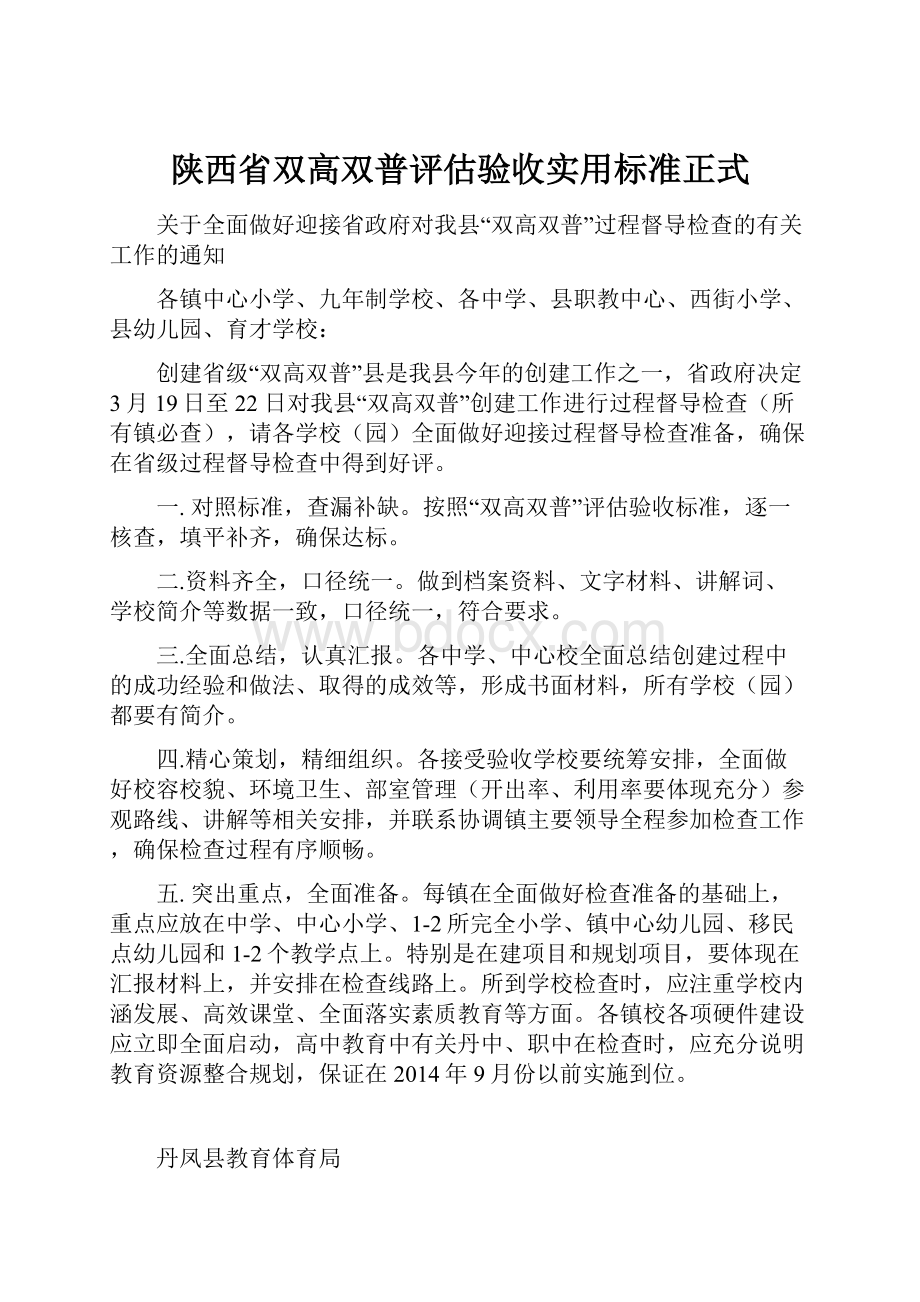 陕西省双高双普评估验收实用标准正式.docx