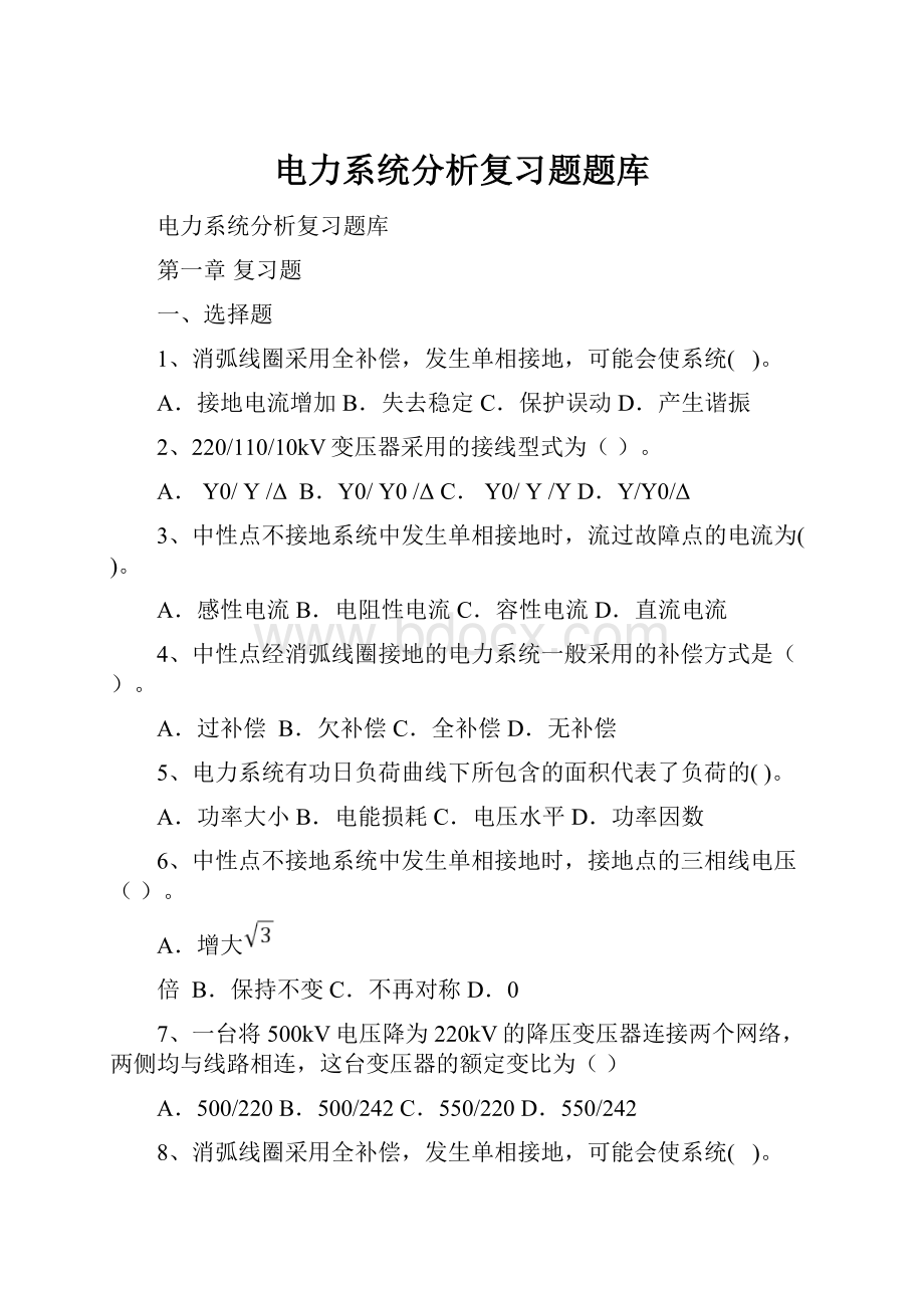 电力系统分析复习题题库.docx