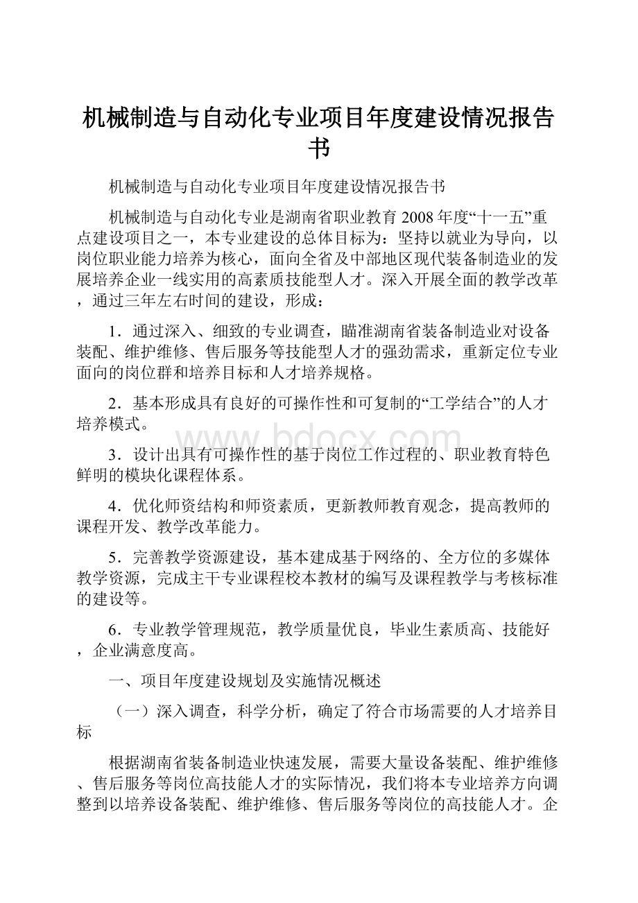 机械制造与自动化专业项目年度建设情况报告书.docx