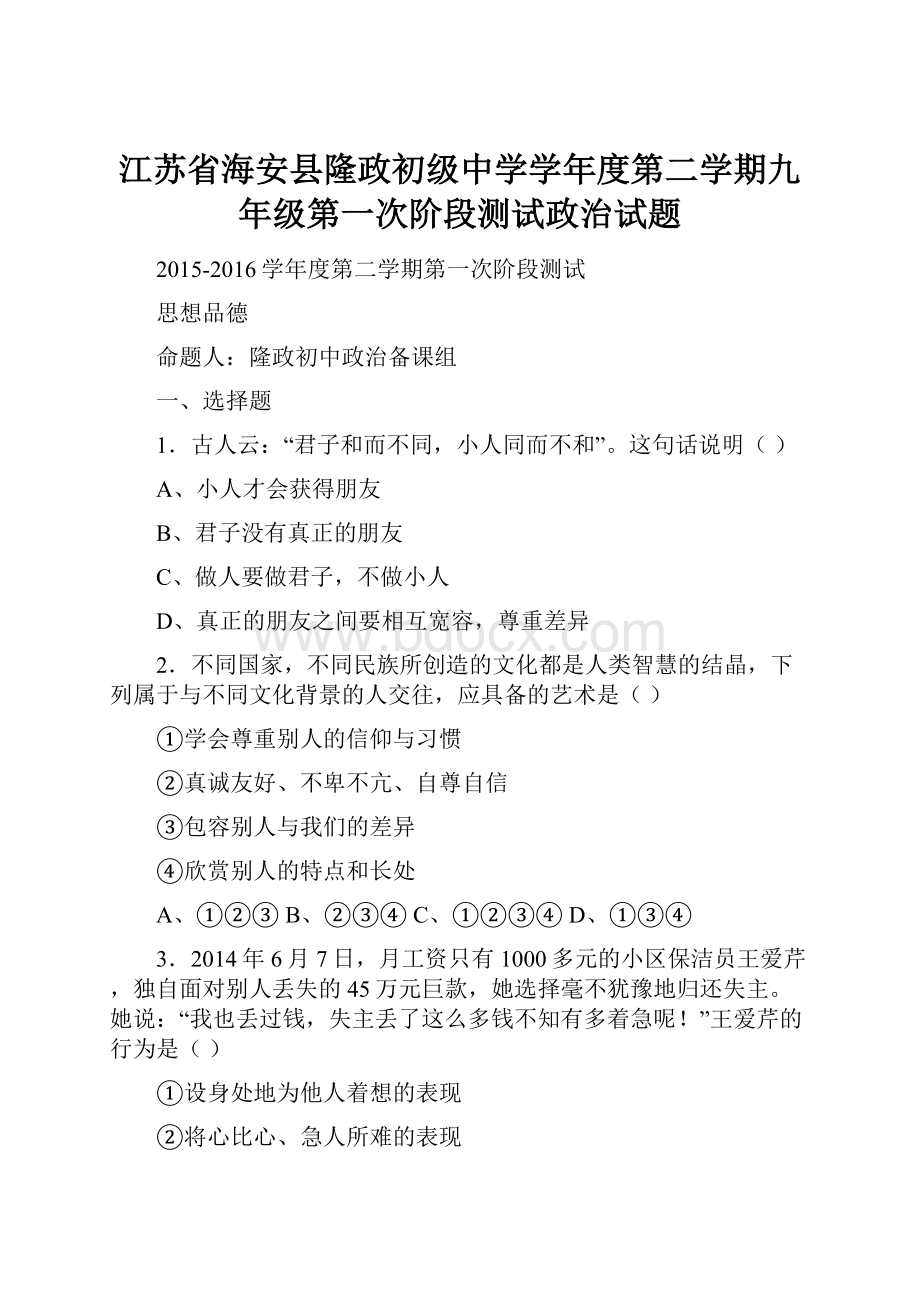 江苏省海安县隆政初级中学学年度第二学期九年级第一次阶段测试政治试题.docx