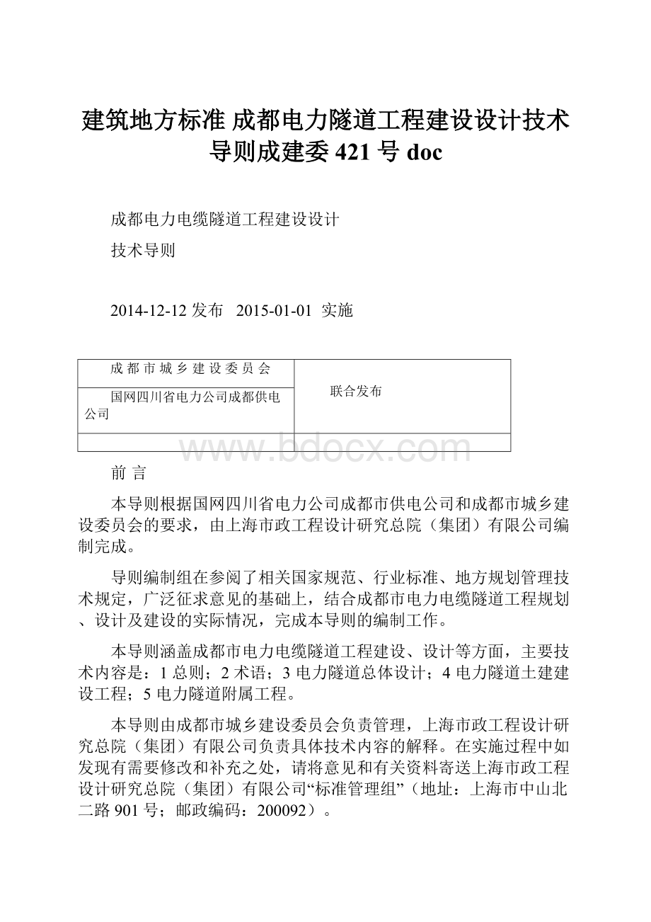 建筑地方标准 成都电力隧道工程建设设计技术导则成建委421号doc.docx