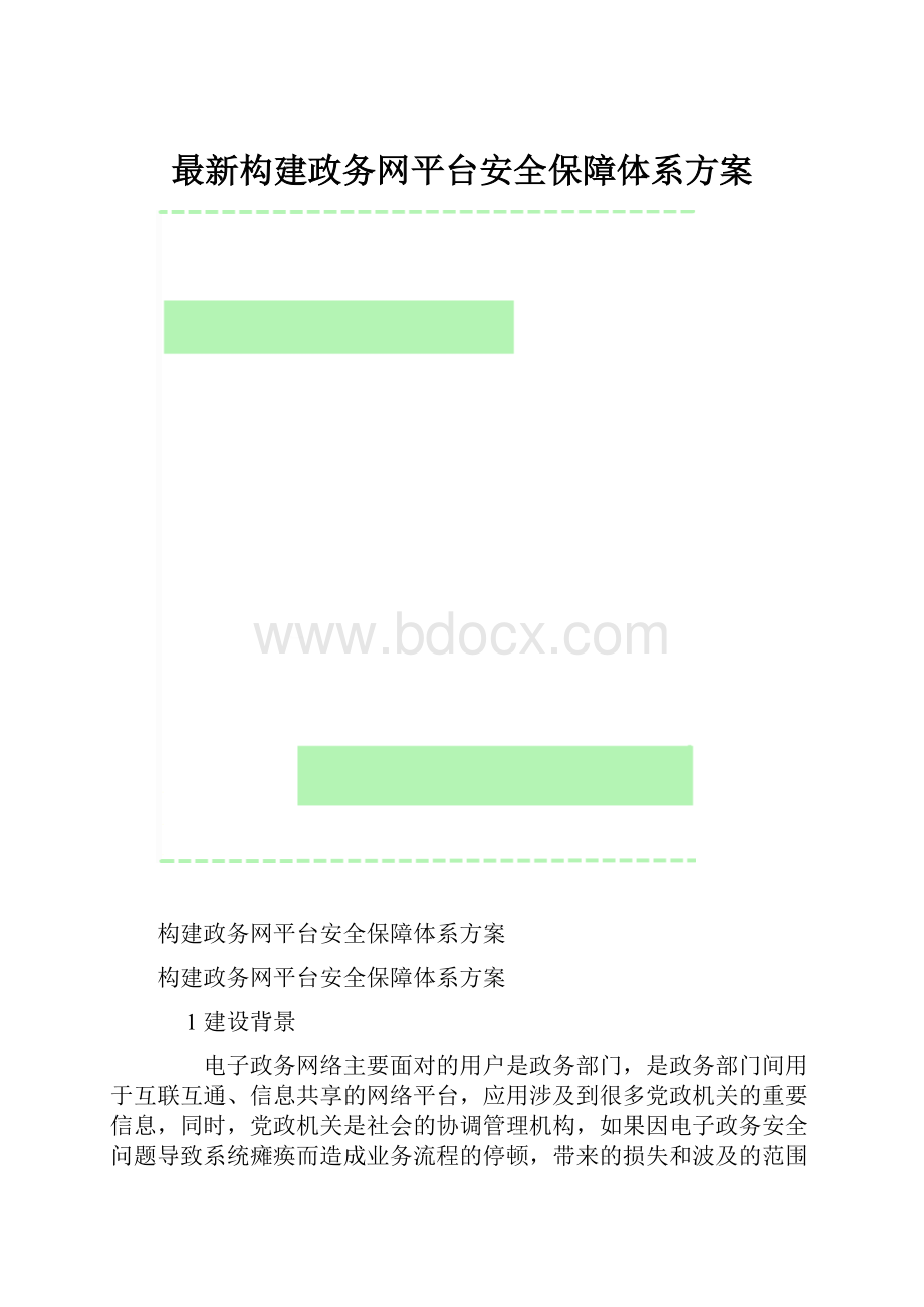 最新构建政务网平台安全保障体系方案.docx