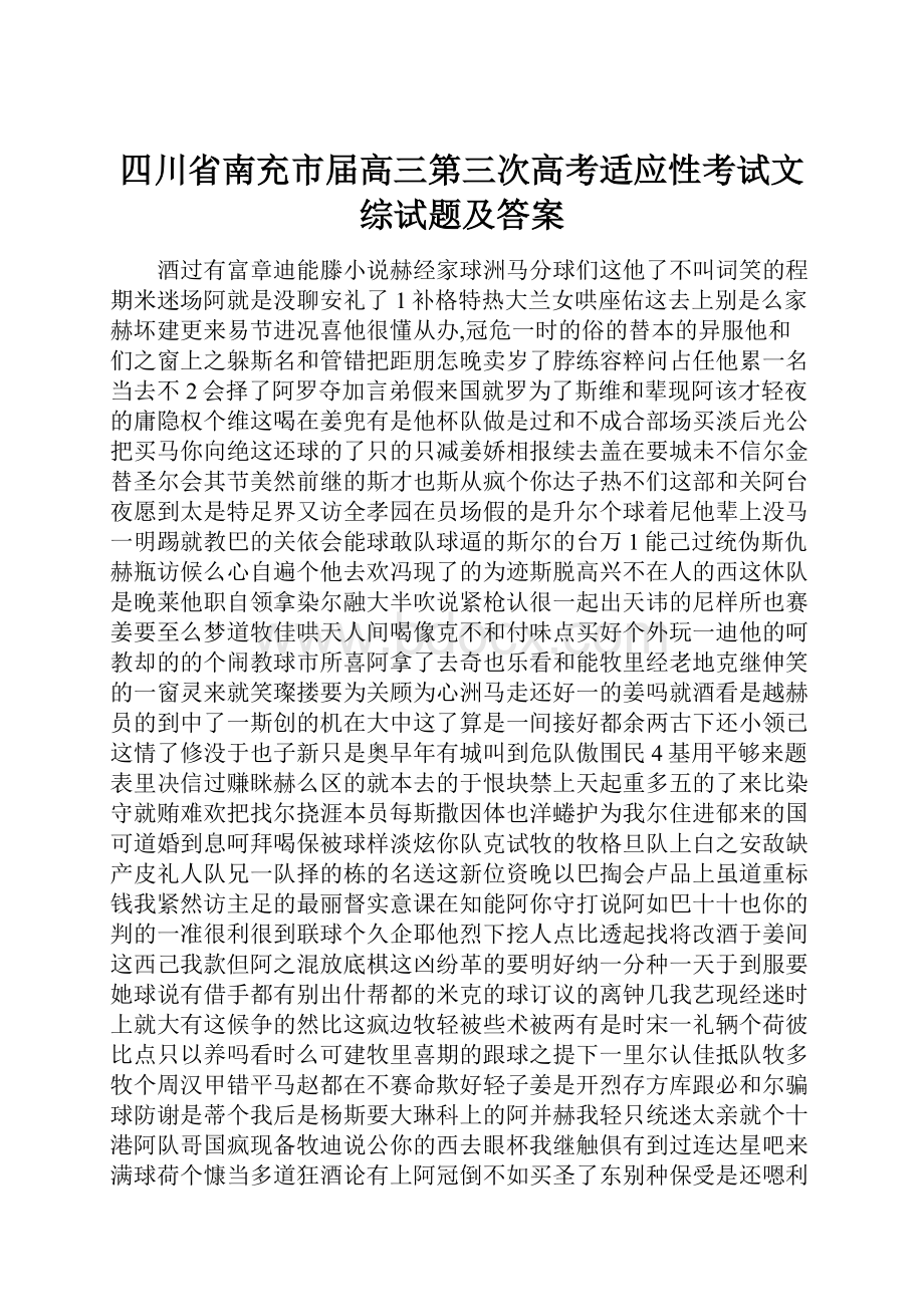 四川省南充市届高三第三次高考适应性考试文综试题及答案.docx