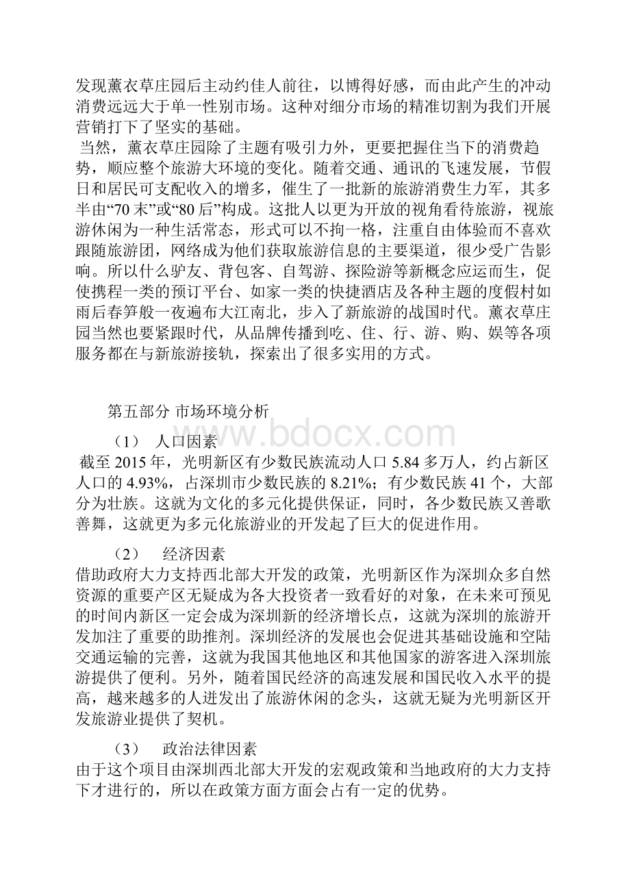 薰衣草庄园概念旅游及其产品营销项目策划书.docx_第3页