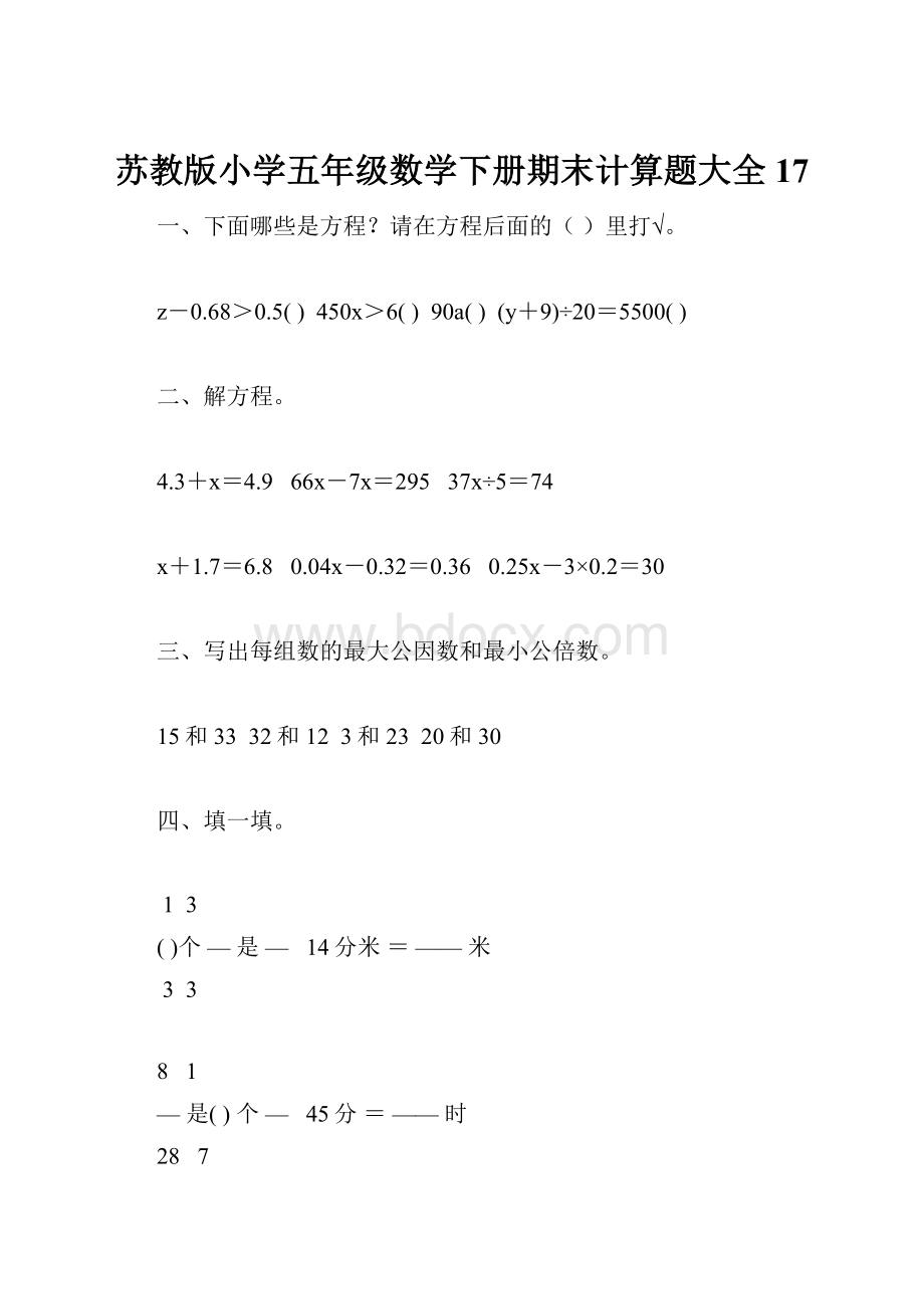 苏教版小学五年级数学下册期末计算题大全17.docx