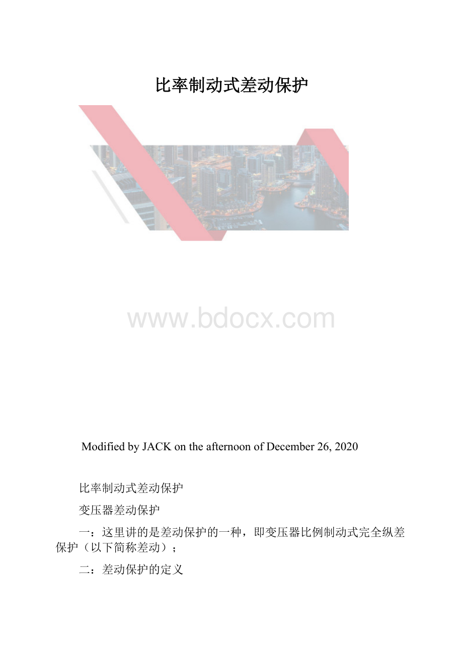 比率制动式差动保护.docx_第1页