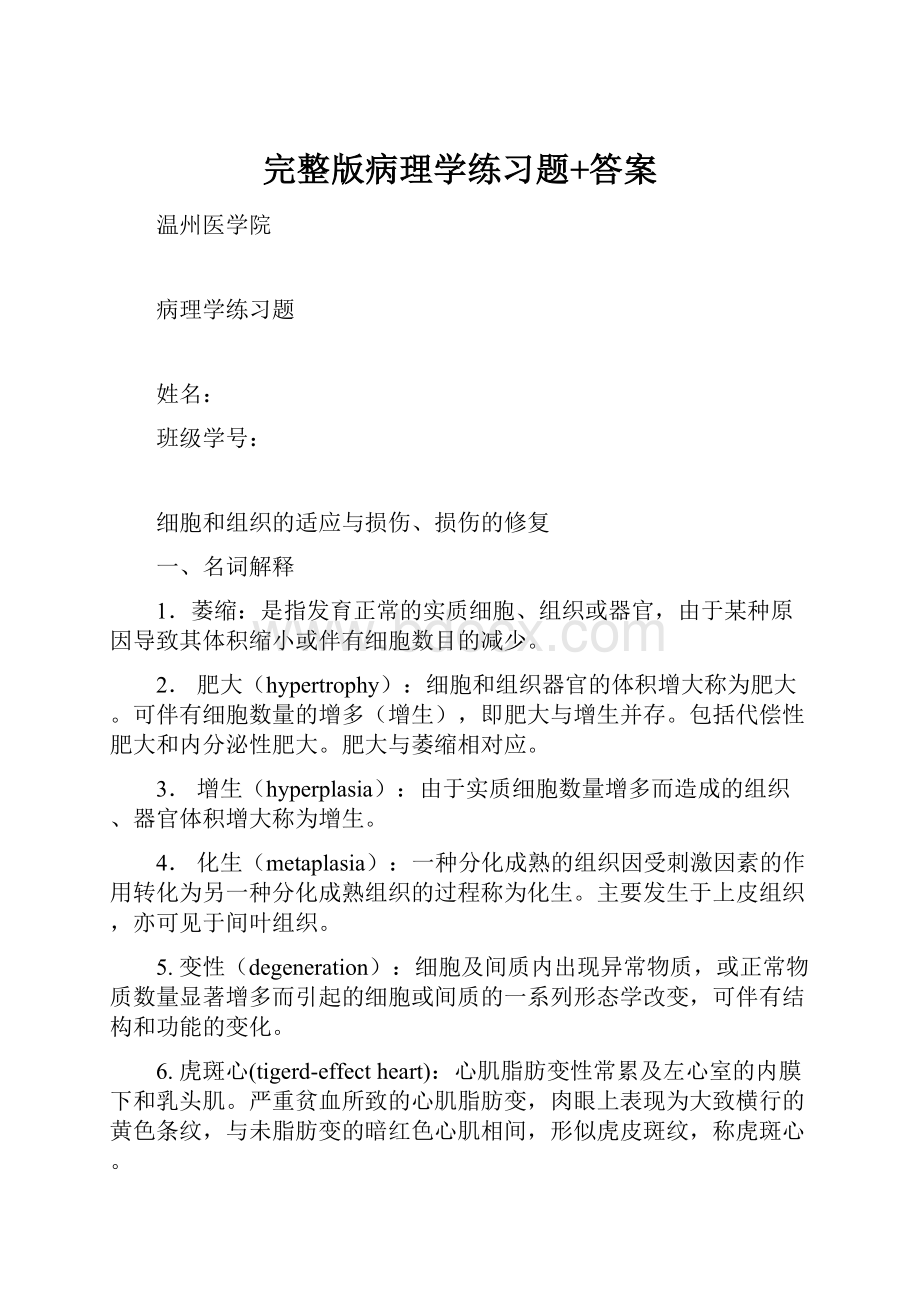 完整版病理学练习题+答案.docx_第1页