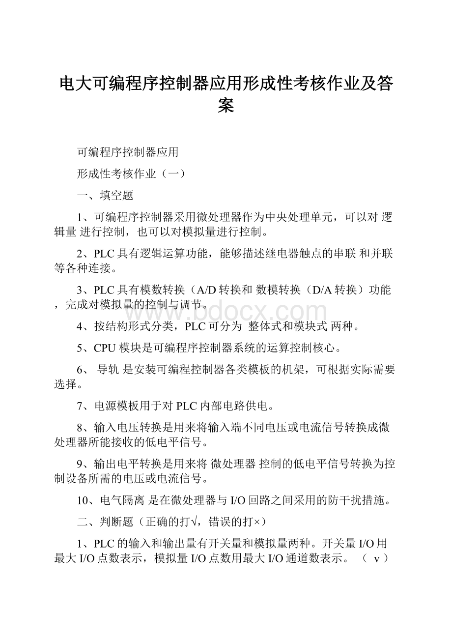 电大可编程序控制器应用形成性考核作业及答案.docx