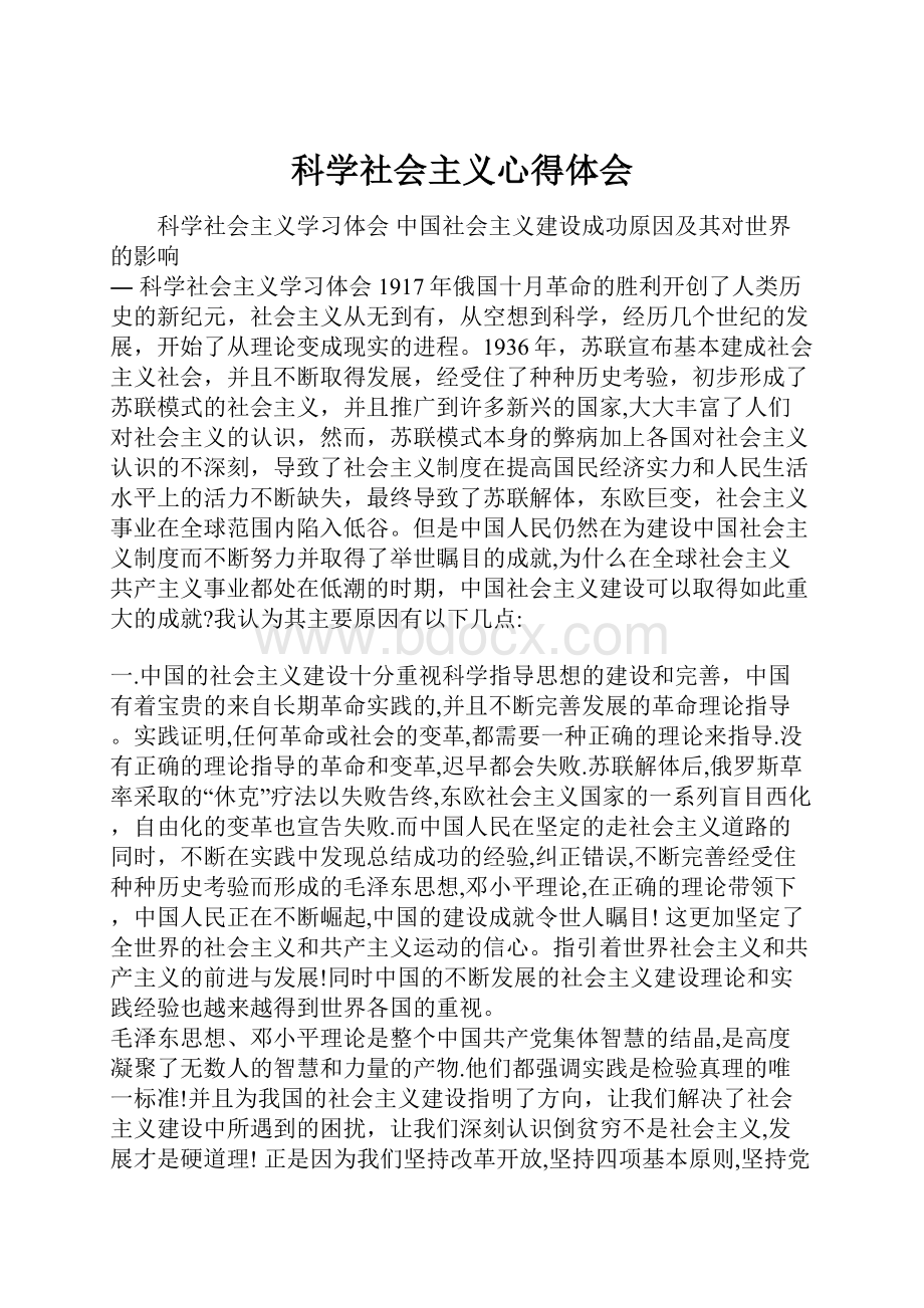 科学社会主义心得体会.docx