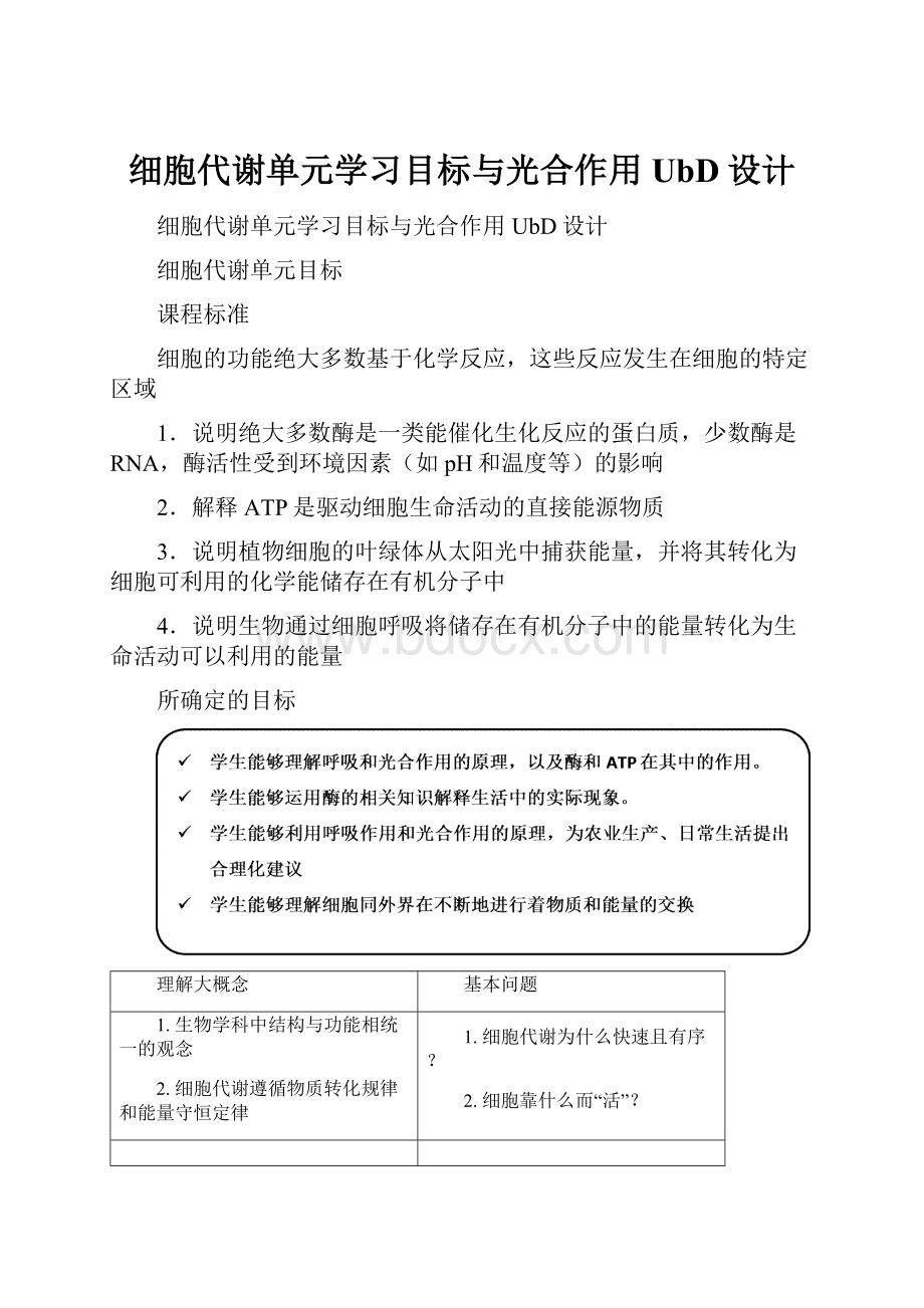 细胞代谢单元学习目标与光合作用UbD设计.docx