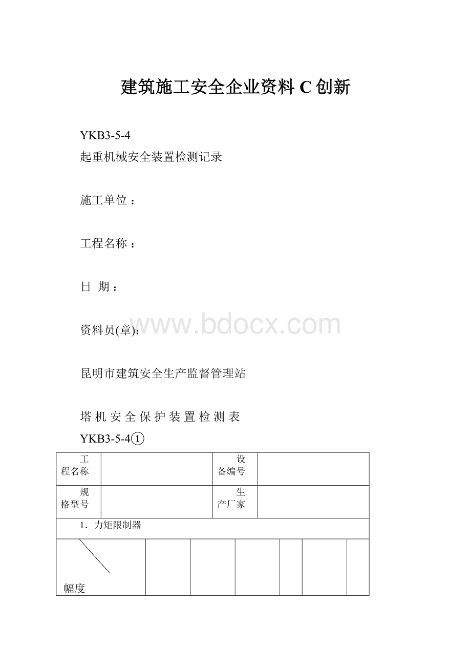 建筑施工安全企业资料C创新.docx