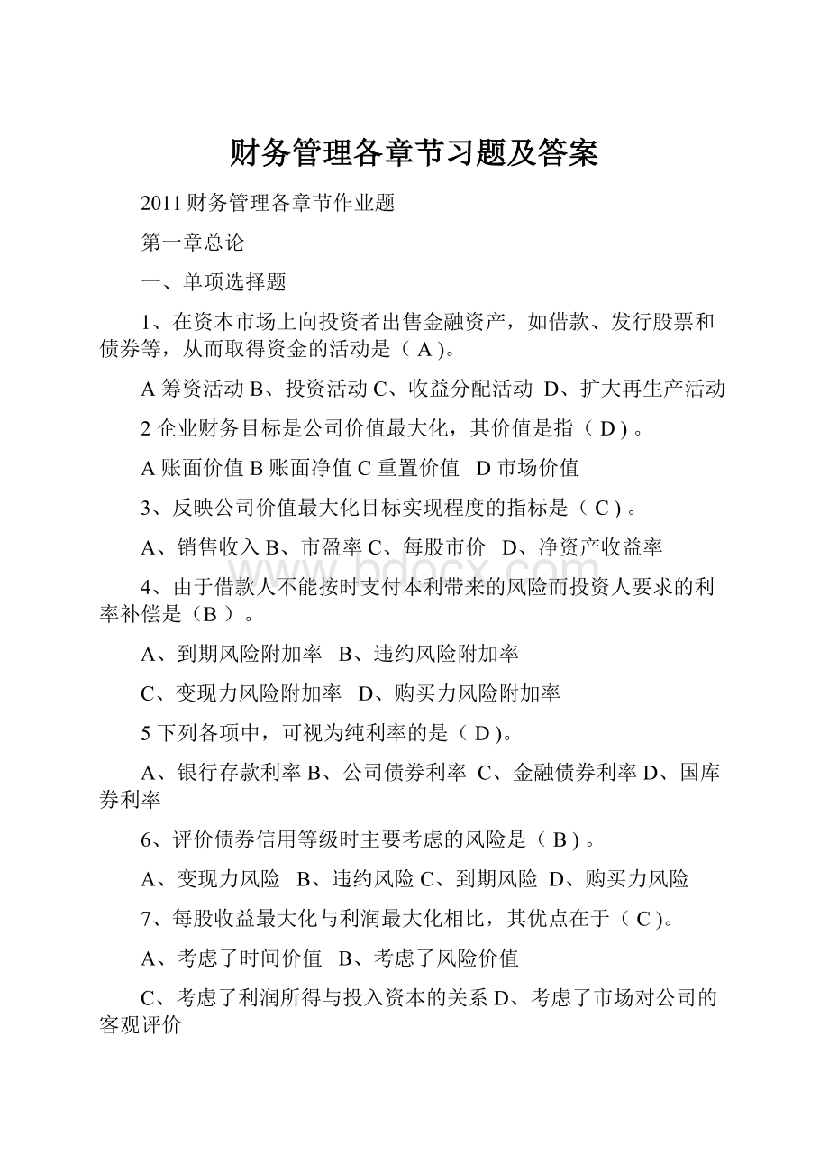 财务管理各章节习题及答案.docx