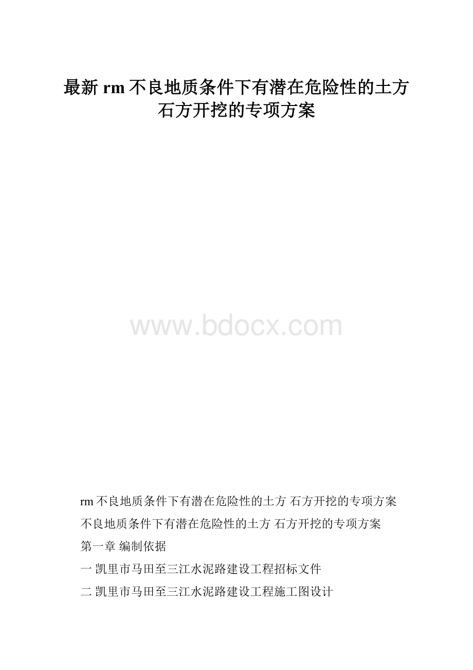 最新rm不良地质条件下有潜在危险性的土方 石方开挖的专项方案.docx_第1页