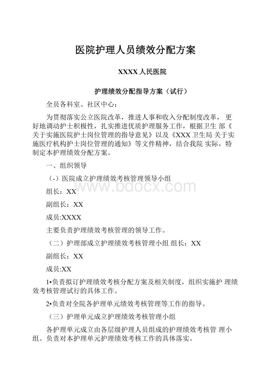 医院护理人员绩效分配方案.docx