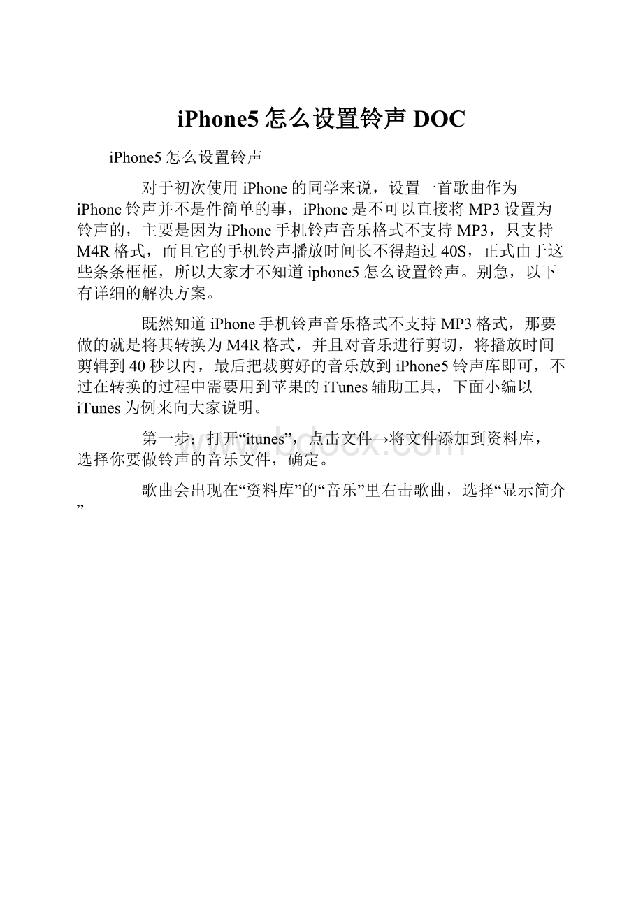 iPhone5怎么设置铃声DOC.docx_第1页