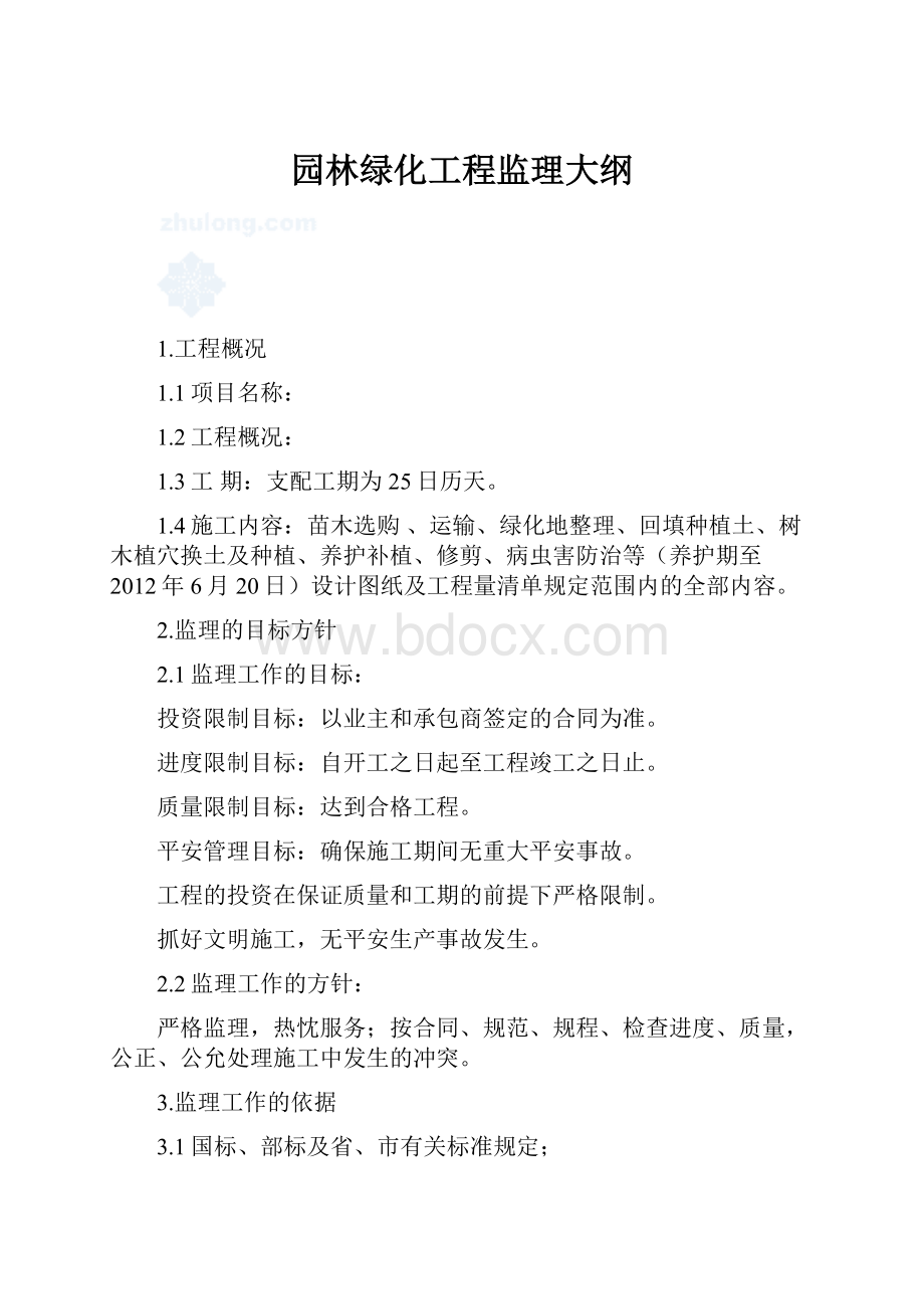 园林绿化工程监理大纲.docx