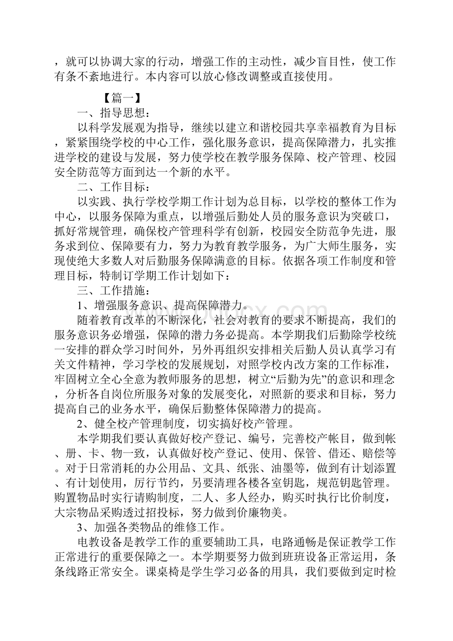 学校后勤工作计划最新.docx_第2页