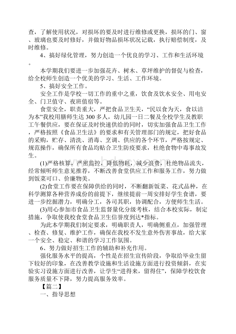 学校后勤工作计划最新.docx_第3页