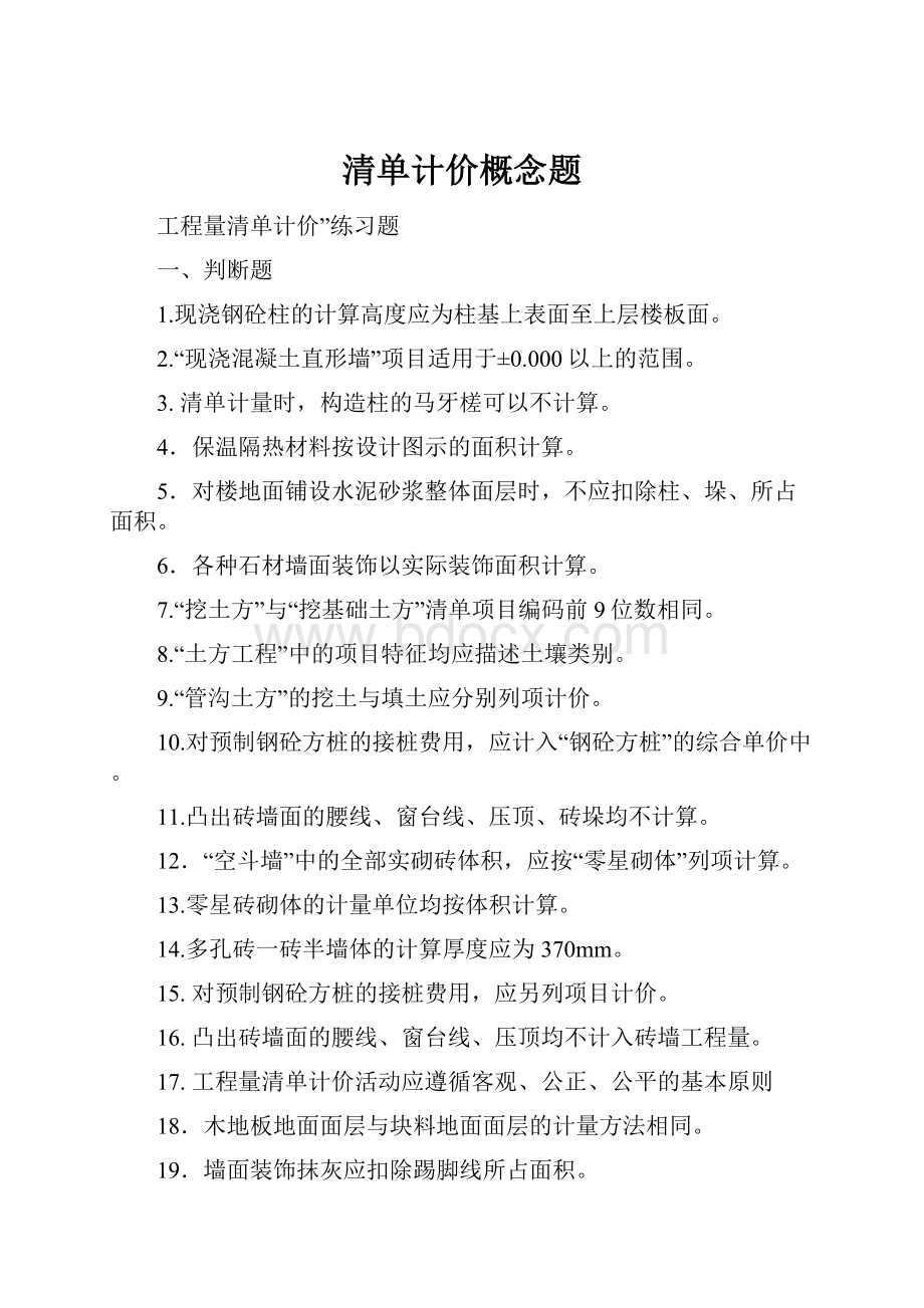 清单计价概念题.docx