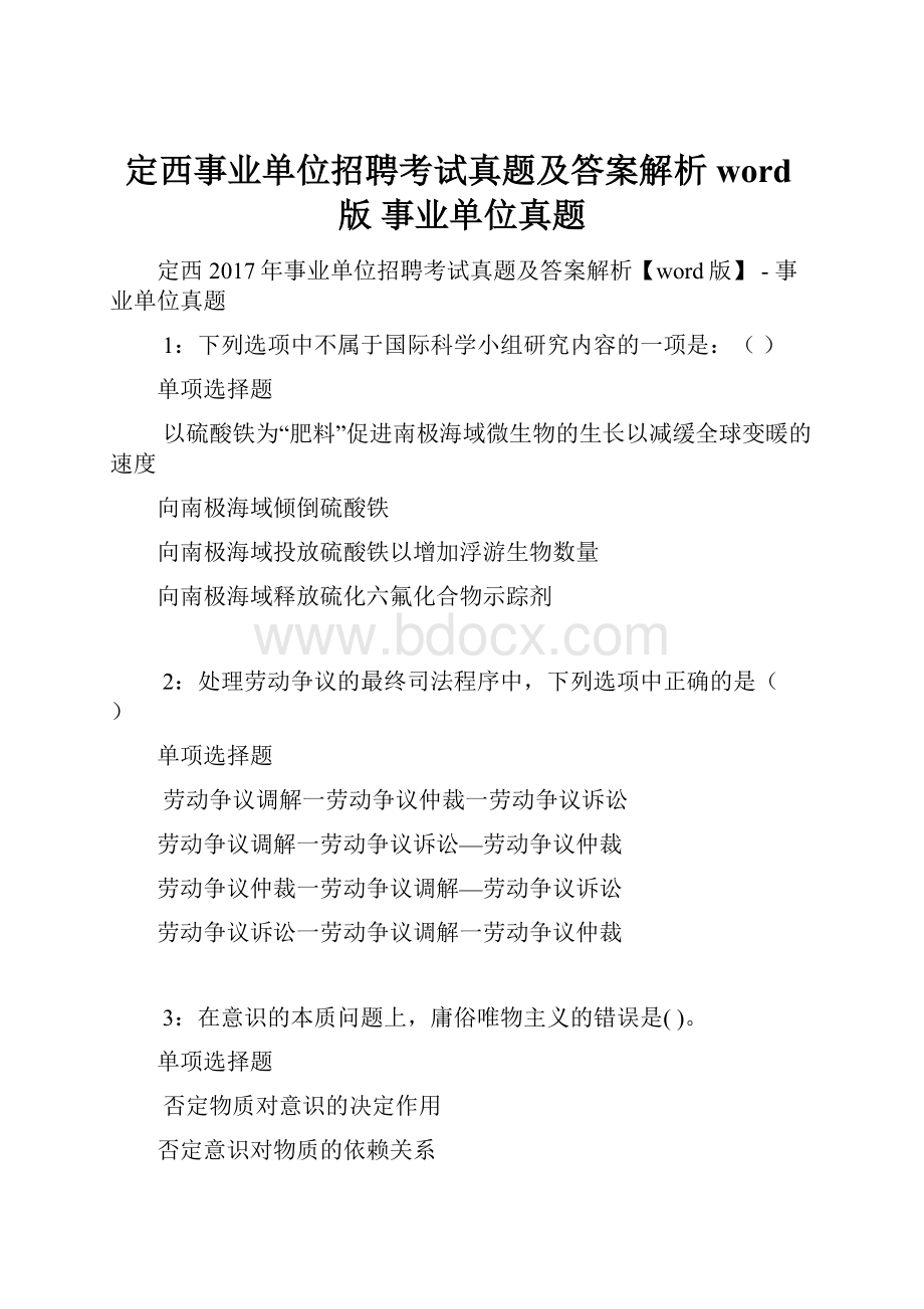 定西事业单位招聘考试真题及答案解析word版事业单位真题.docx_第1页