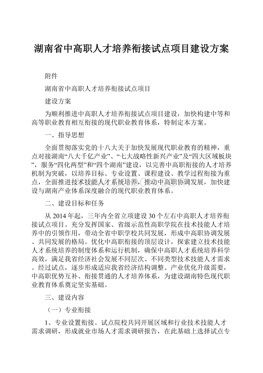 湖南省中高职人才培养衔接试点项目建设方案.docx