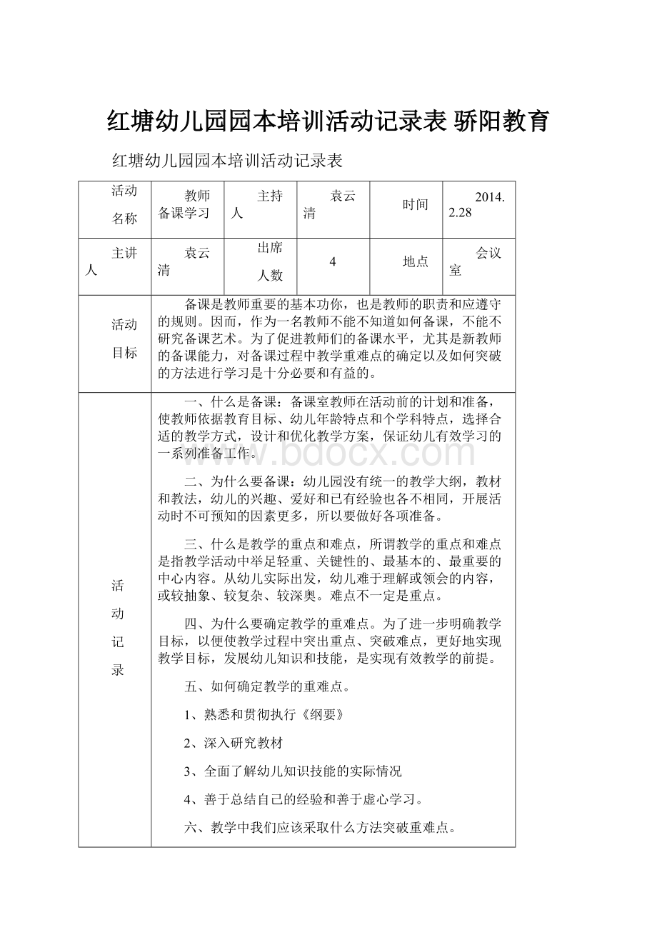 红塘幼儿园园本培训活动记录表 骄阳教育.docx