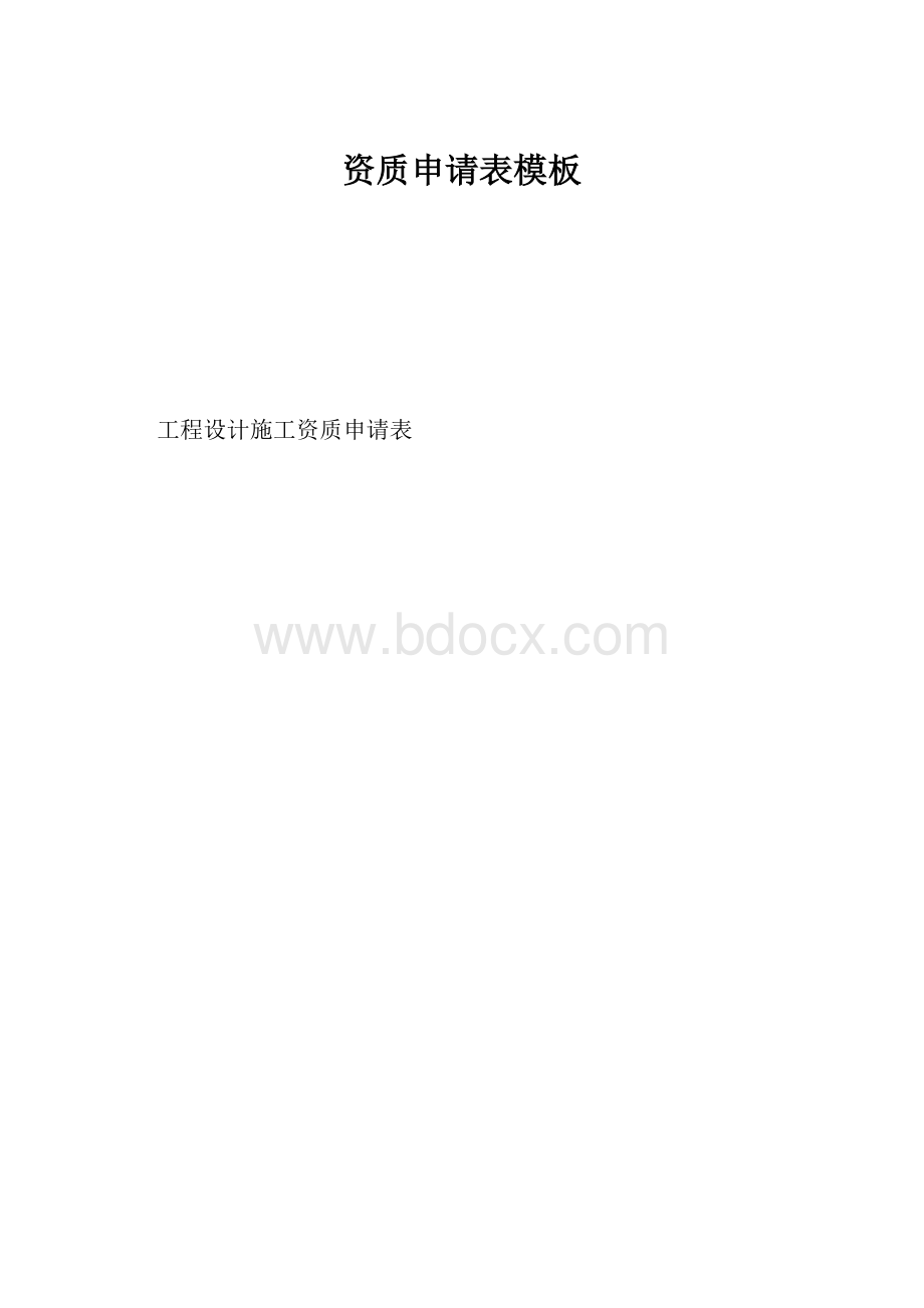 资质申请表模板.docx