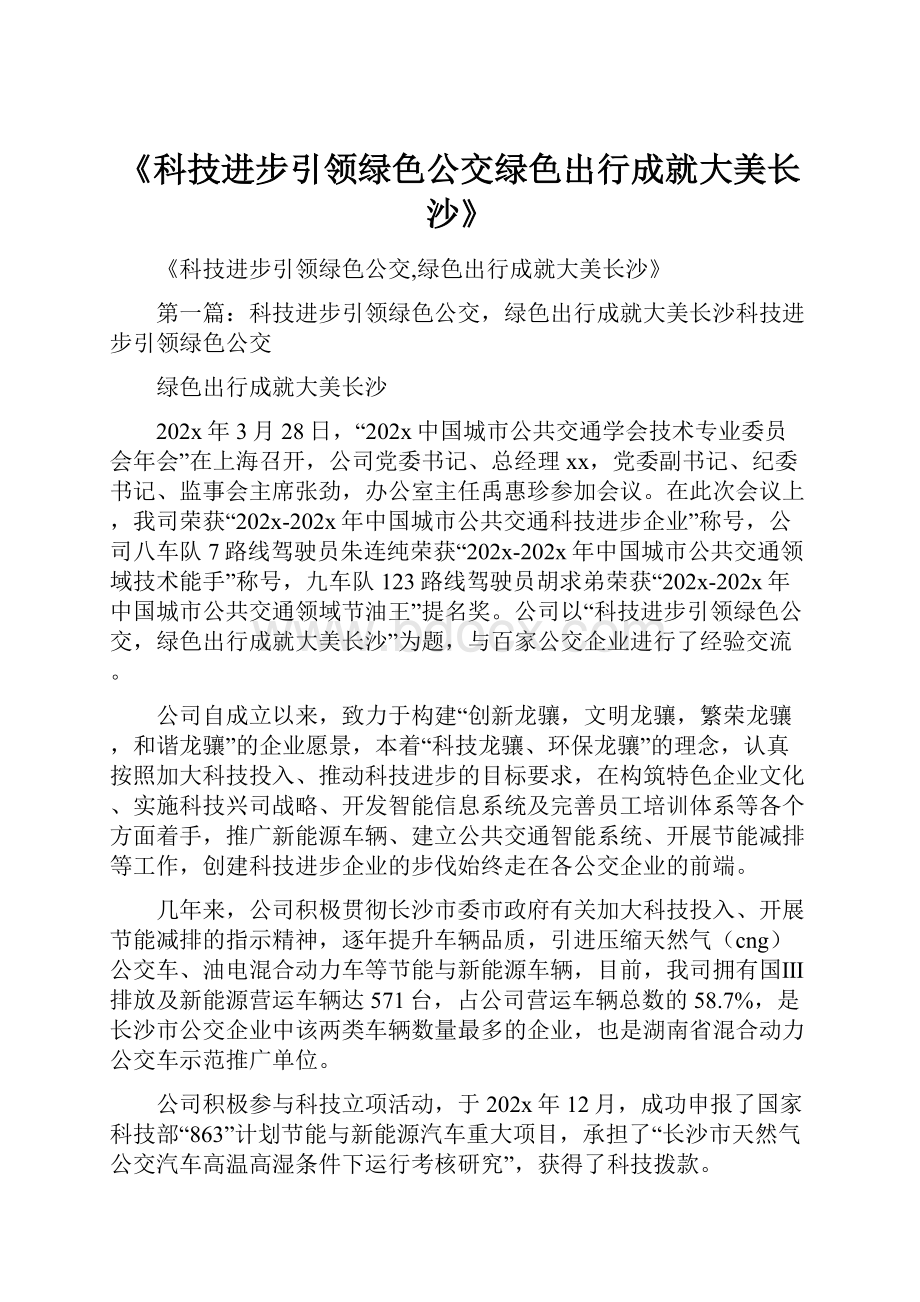 《科技进步引领绿色公交绿色出行成就大美长沙》.docx