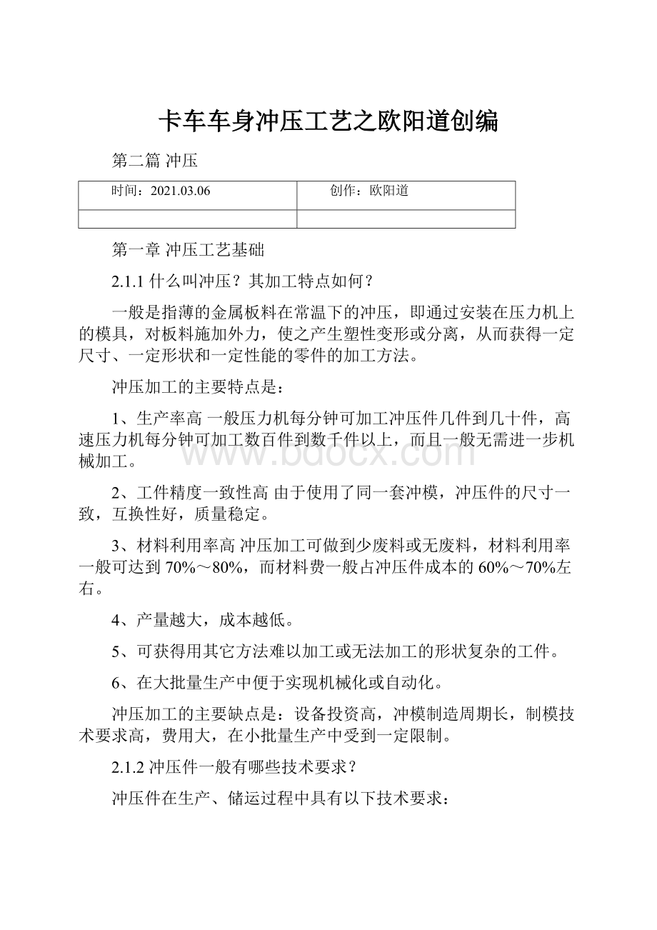 卡车车身冲压工艺之欧阳道创编.docx_第1页